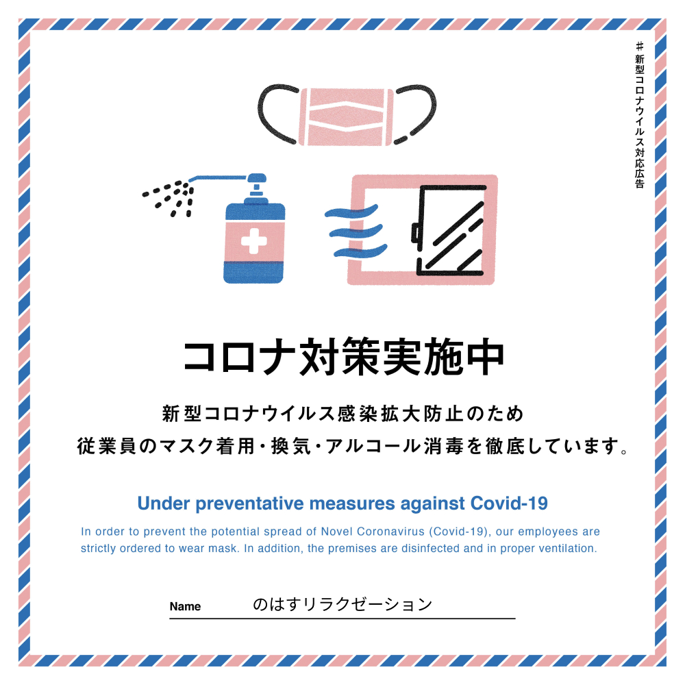 新型コロナウィルス対策について